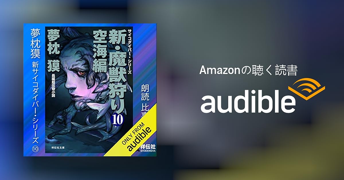 夢枕獏　魍魎（もうりょう）の女王 下巻 新魔獣狩り序曲　サイコダイバーシリーズ9 Amazon.co.jp: 魍魎の女王 下: 新・魔獣狩り序曲 (ノン・ノベル